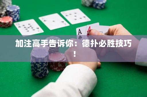 加注高手告诉你：德扑必胜技巧！