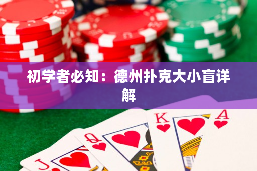 初学者必知：德州扑克大小盲详解