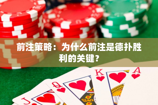 前注策略：为什么前注是德扑胜利的关键？