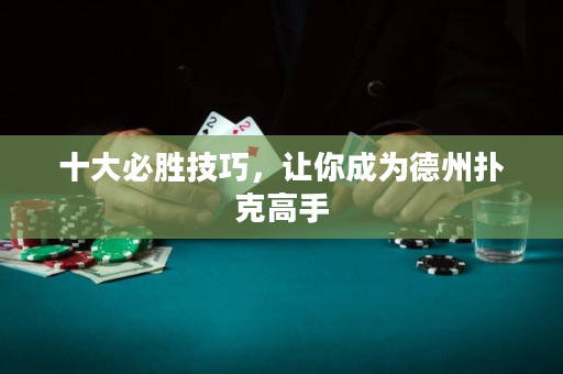 十大必胜技巧，让你成为德州扑克高手