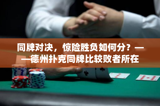 同牌对决，惊险胜负如何分？——德州扑克同牌比较败者所在