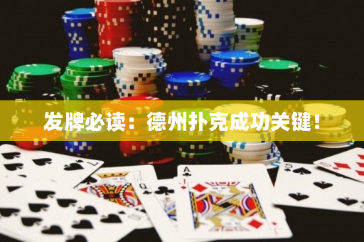 发牌必读：德州扑克成功关键！
