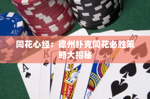 同花心经：德州扑克同花必胜策略大揭秘