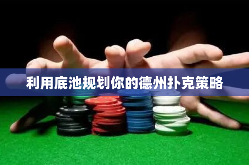 利用底池规划你的德州扑克策略