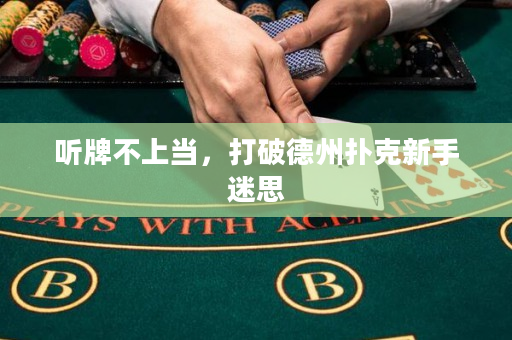 听牌不上当，打破德州扑克新手迷思