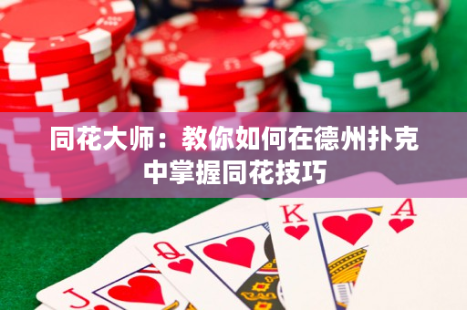 同花大师：教你如何在德州扑克中掌握同花技巧