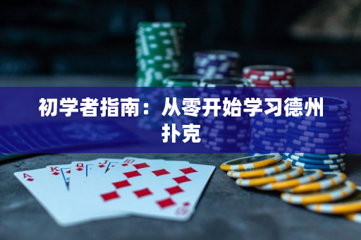 初学者指南：从零开始学习德州扑克