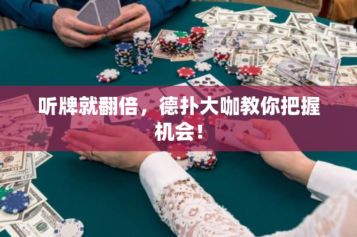 听牌就翻倍，德扑大咖教你把握机会！