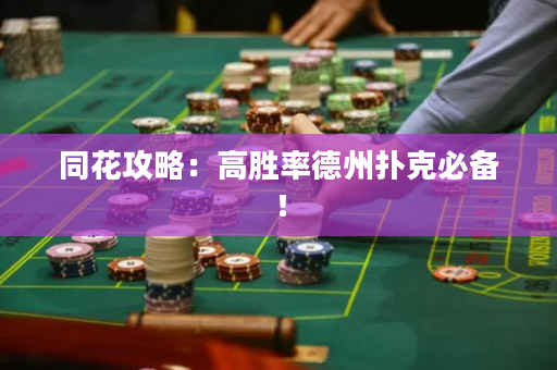 同花攻略：高胜率德州扑克必备！