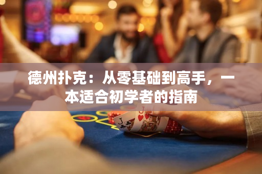 德州扑克：从零基础到高手，一本适合初学者的指南