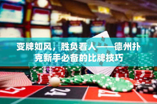 变牌如风，胜负看人——德州扑克新手必备的比牌技巧
