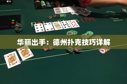 华丽出手：德州扑克技巧详解