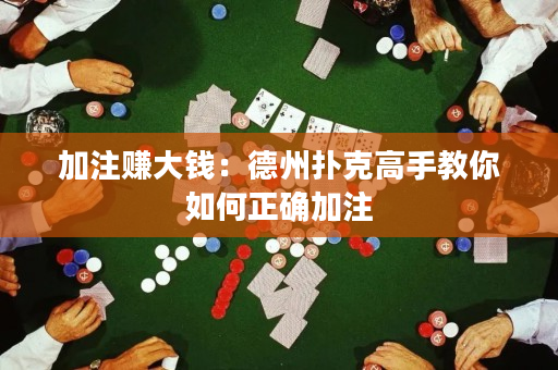 加注赚大钱：德州扑克高手教你如何正确加注