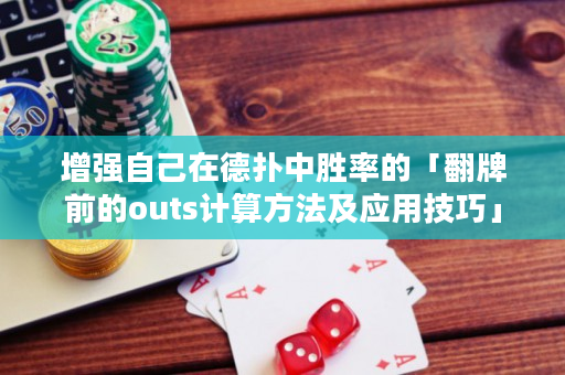 增强自己在德扑中胜率的「翻牌前的outs计算方法及应用技巧」