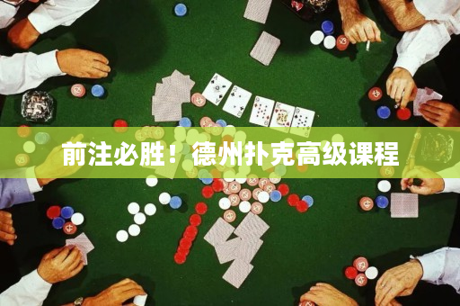 前注必胜！德州扑克高级课程