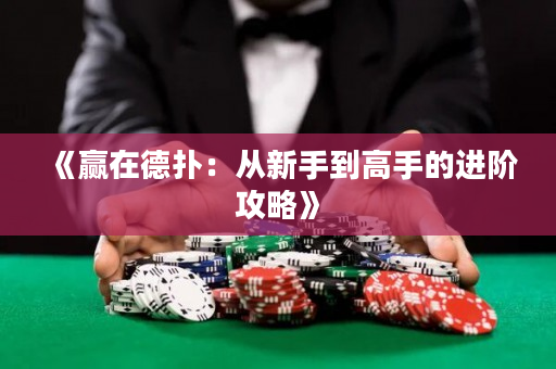 《赢在德扑：从新手到高手的进阶攻略》