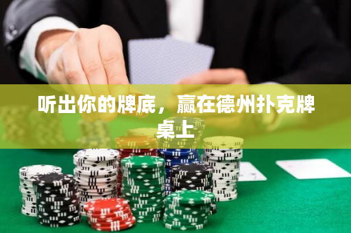 听出你的牌底，赢在德州扑克牌桌上