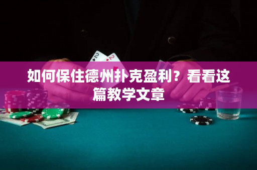 如何保住德州扑克盈利？看看这篇教学文章