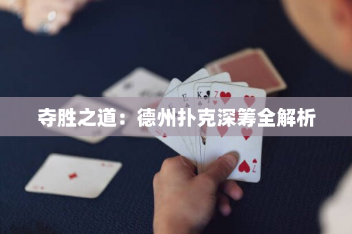 夺胜之道：德州扑克深筹全解析