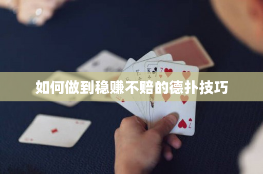 如何做到稳赚不赔的德扑技巧