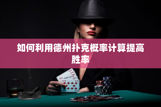 如何利用德州扑克概率计算提高胜率