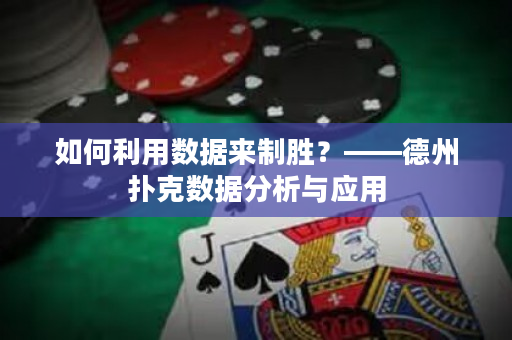 如何利用数据来制胜？——德州扑克数据分析与应用