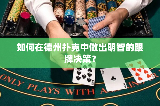 如何在德州扑克中做出明智的跟牌决策？