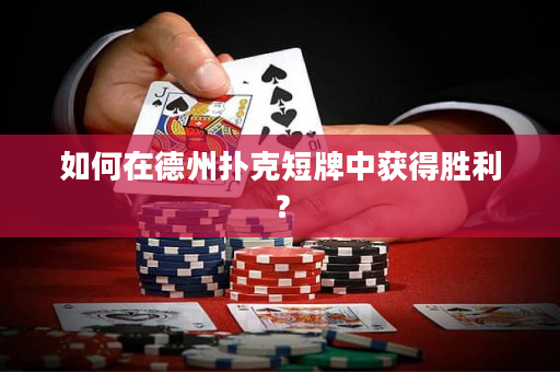 如何在德州扑克短牌中获得胜利？