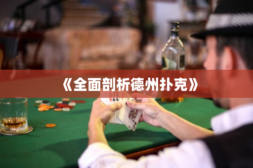 《全面剖析德州扑克》