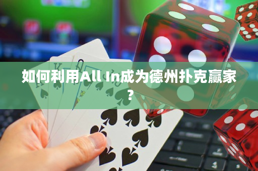 如何利用All In成为德州扑克赢家？