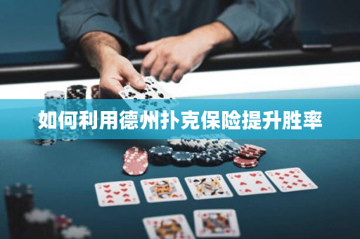 如何利用德州扑克保险提升胜率