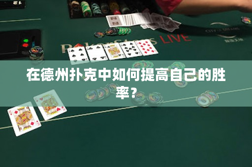 在德州扑克中如何提高自己的胜率？