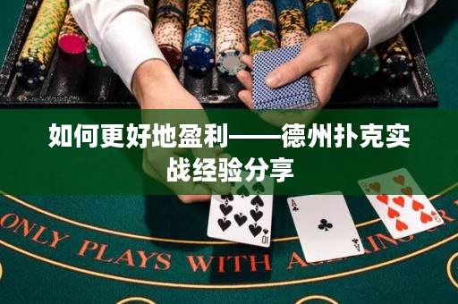 如何更好地盈利——德州扑克实战经验分享