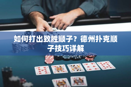 如何打出致胜顺子？德州扑克顺子技巧详解
