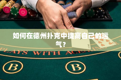 如何在德州扑克中提高自己的运气？