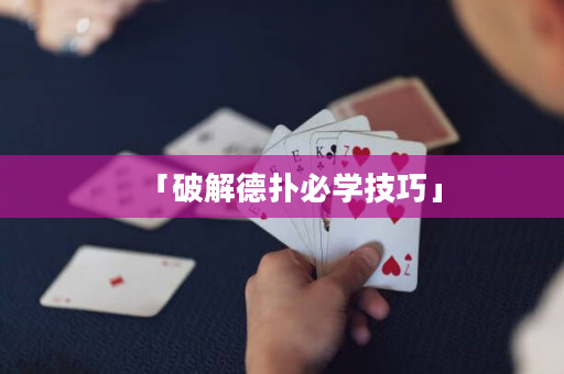 「破解德扑必学技巧」
