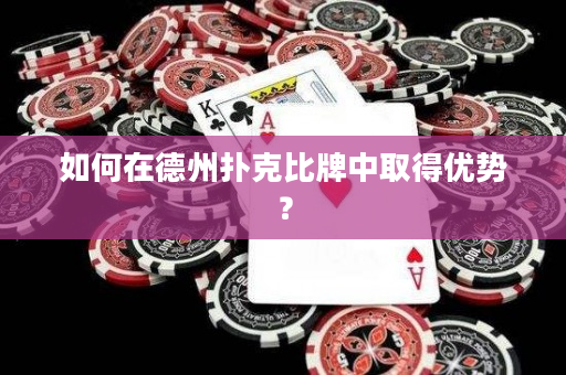 如何在德州扑克比牌中取得优势？