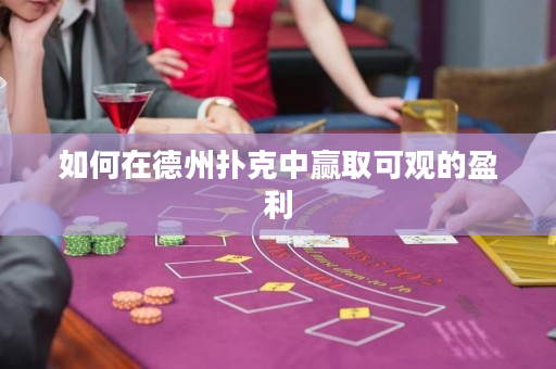 如何在德州扑克中赢取可观的盈利