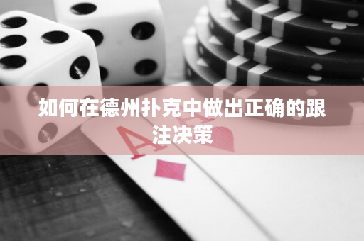 如何在德州扑克中做出正确的跟注决策