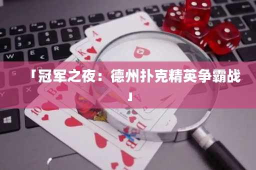 「冠军之夜：德州扑克精英争霸战」