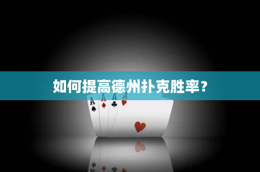 如何提高德州扑克胜率？