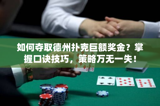 如何夺取德州扑克巨额奖金？掌握口诀技巧，策略万无一失！