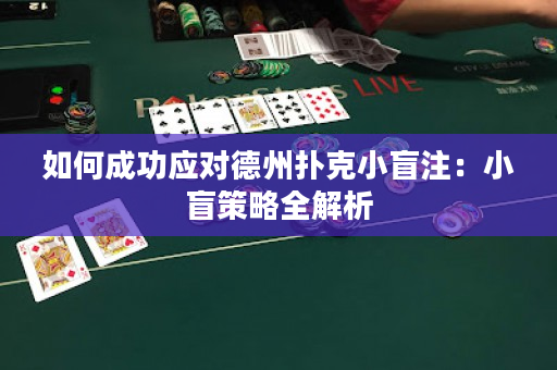 如何成功应对德州扑克小盲注：小盲策略全解析