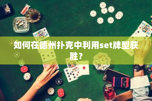 如何在德州扑克中利用set牌型获胜？