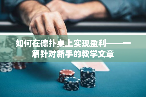 如何在德扑桌上实现盈利——一篇针对新手的教学文章