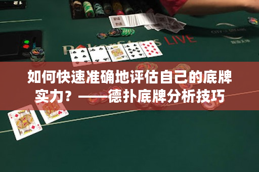 如何快速准确地评估自己的底牌实力？——德扑底牌分析技巧