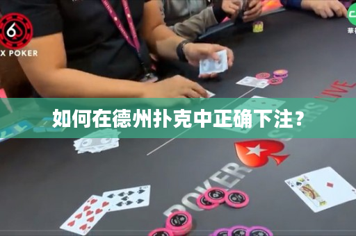 如何在德州扑克中正确下注？