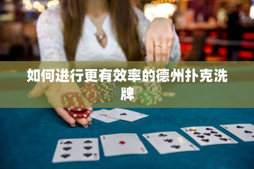 如何进行更有效率的德州扑克洗牌