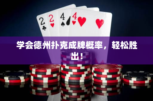 学会德州扑克成牌概率，轻松胜出！