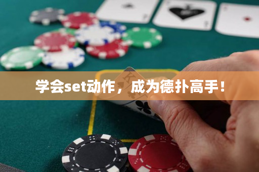 学会set动作，成为德扑高手！